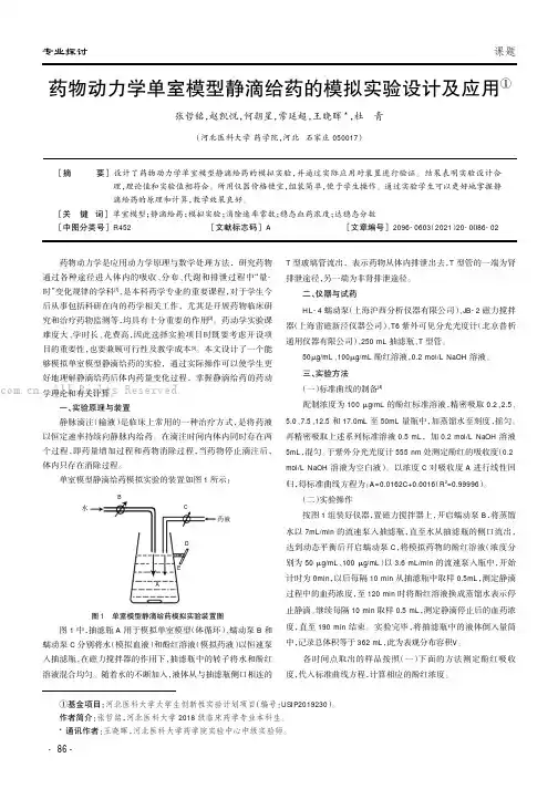 药物动力学单室模型静滴给药的模拟实验设计及应用