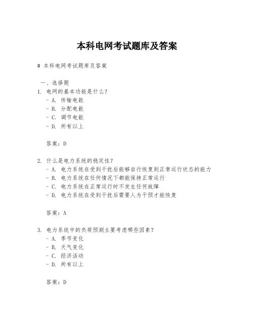 本科电网考试题库及答案