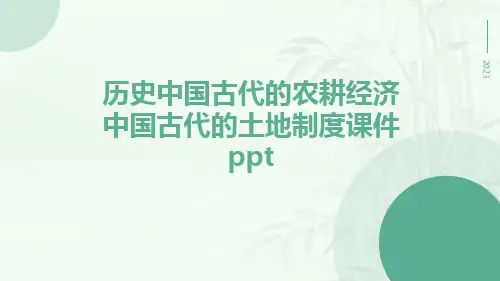 历史中国古代的农耕经济中国古代的土地制度课件ppt