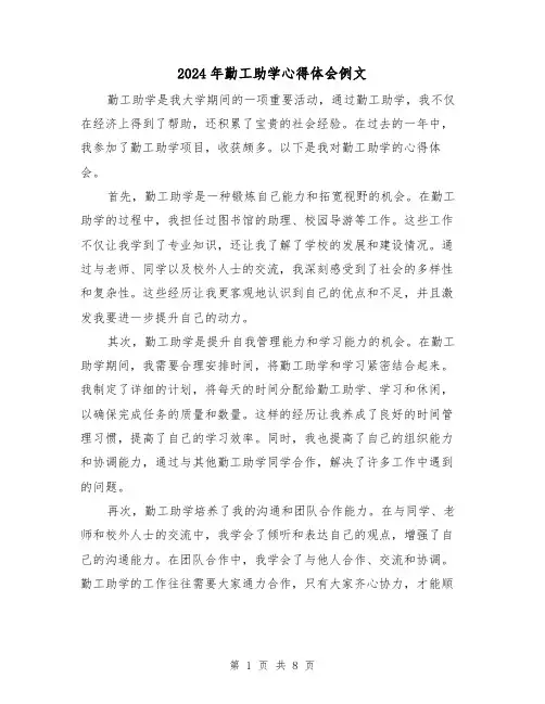 2024年勤工助学心得体会例文(五篇)
