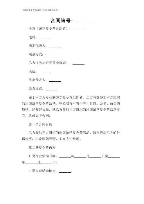 2024年-出国游学夏令营合同(精选)(带多场景)