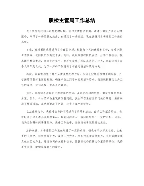 质检主管周工作总结