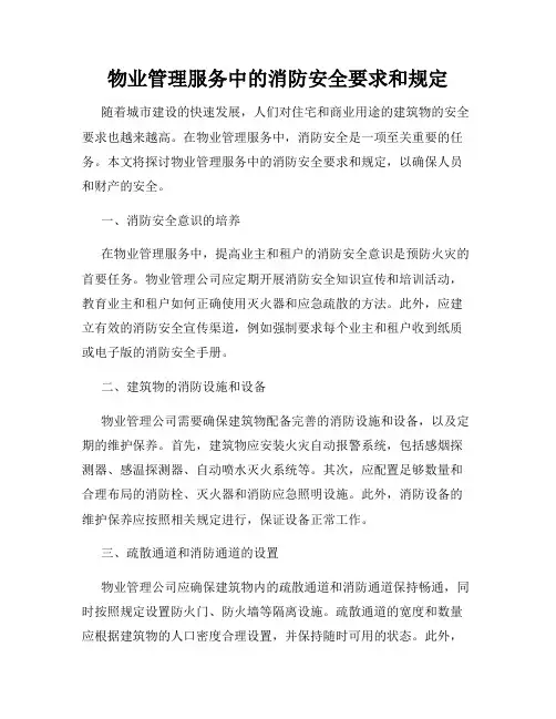 物业管理服务中的消防安全要求和规定