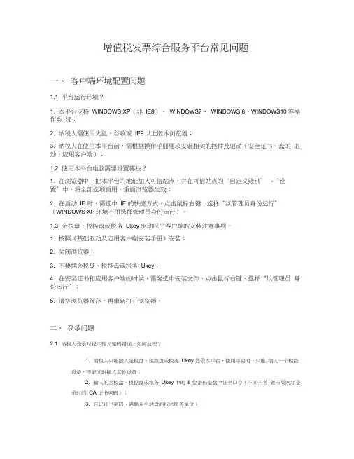 增值税发票综合服务平台常见问题和解决办法