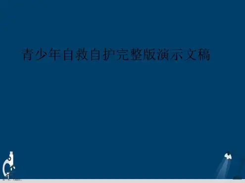 青少年自救自护完整版演示文稿