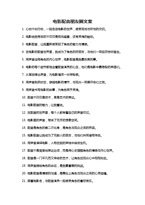 电影配音朋友圈文案