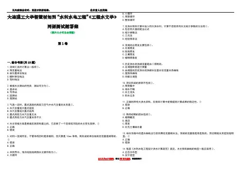 大连理工大学智慧树知到“水利水电工程”《工程水文学》网课测试题答案1