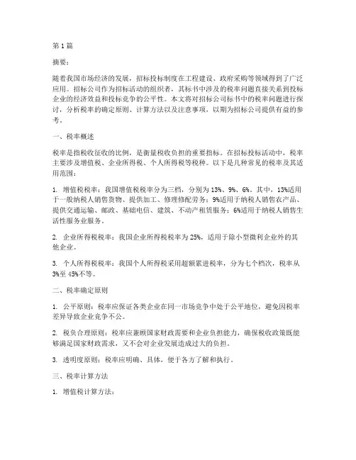 招标公司标书的税率(3篇)