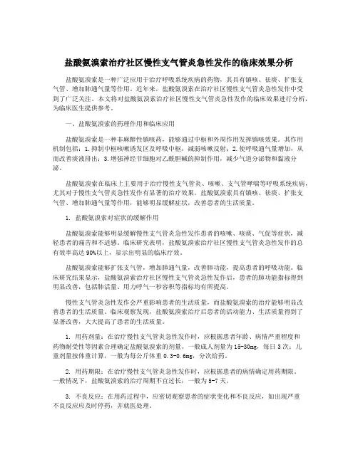 盐酸氨溴索治疗社区慢性支气管炎急性发作的临床效果分析