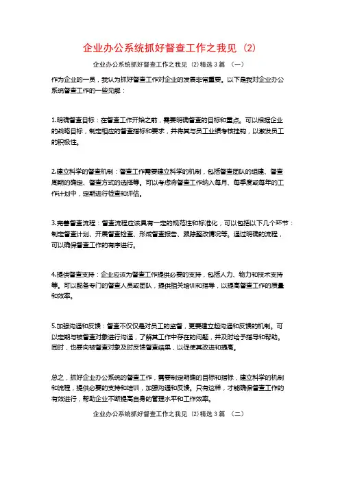 企业办公系统抓好督查工作之我见3篇