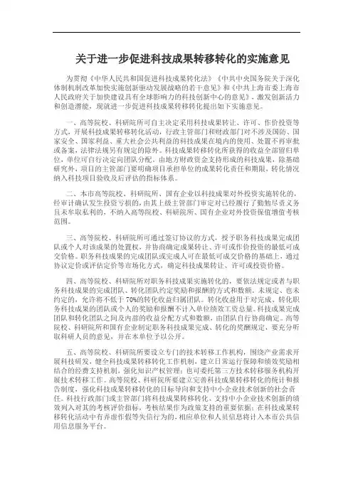 关于进一步促进科技成果转移转化的实施意见