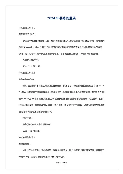 2024年装修的通告