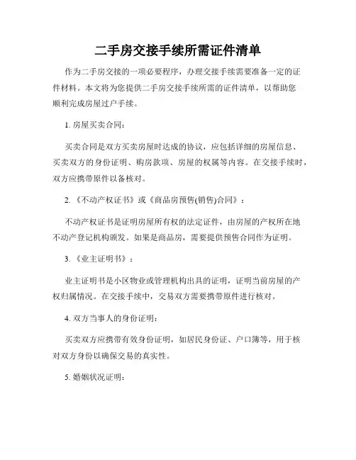 二手房交接手续所需证件清单