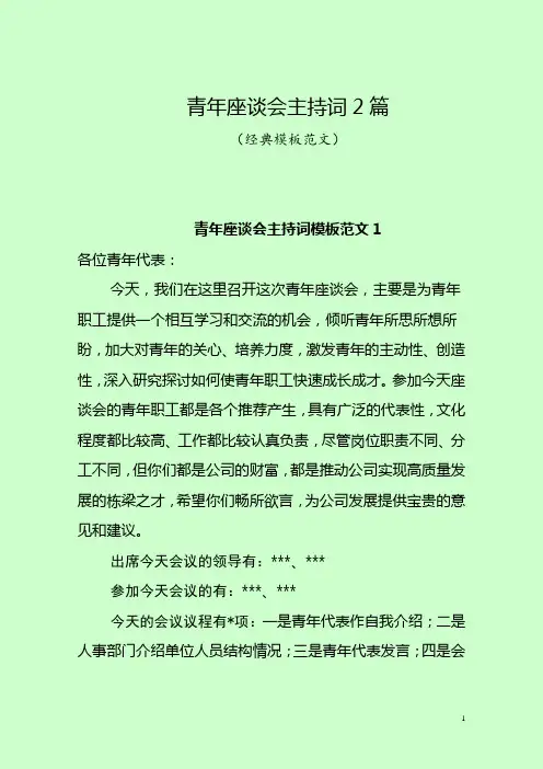 青年座谈会主持词2篇(经典模板范文)