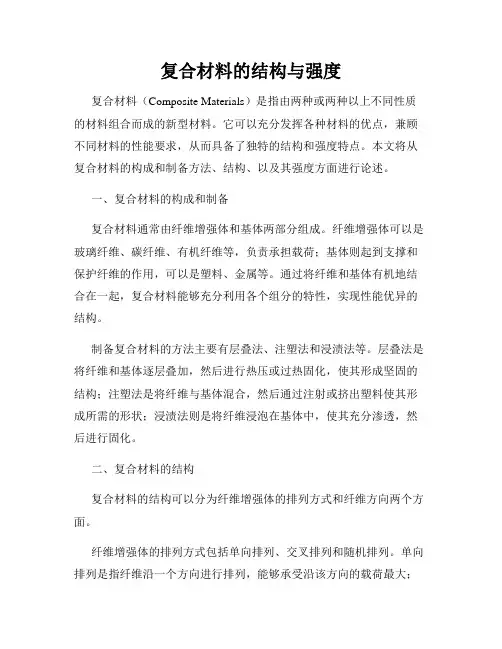 复合材料的结构与强度