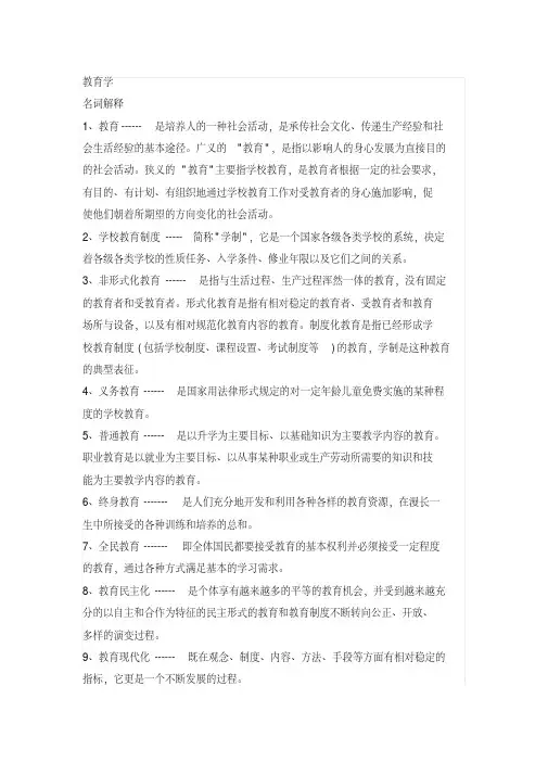(完整word版)教育学原理名词解释