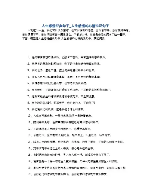 人生感悟经典句子_人生感悟的心情说说句子