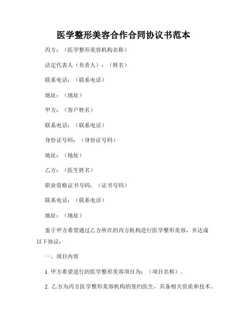 医学整形美容合作合同协议书范本