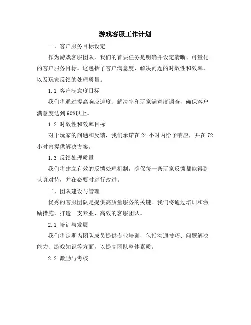 游戏客服工作计划