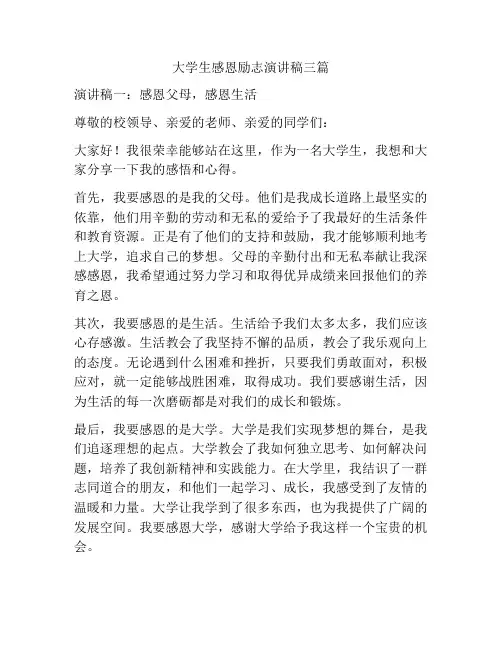 大学生感恩励志演讲稿三篇