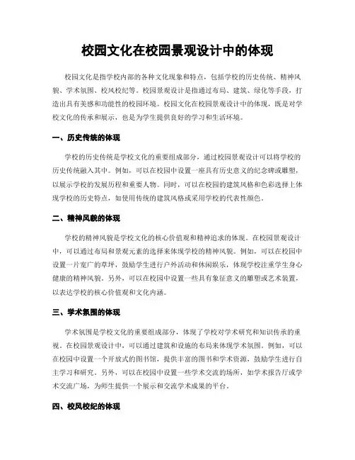 校园文化在校园景观设计中的体现