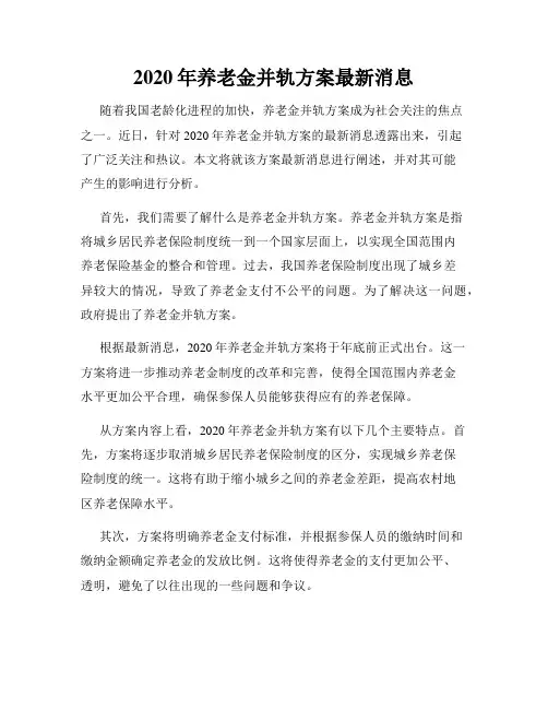 2020年养老金并轨方案最新消息