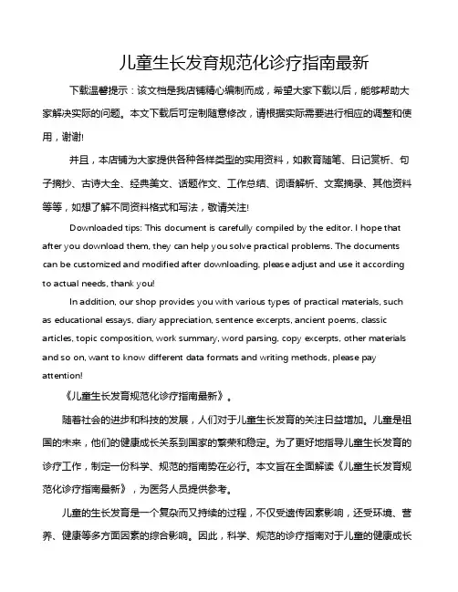 儿童生长发育规范化诊疗指南最新