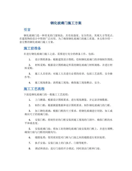 钢化玻璃门施工方案