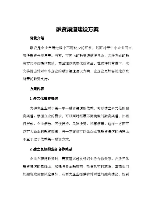 融资渠道建设方案