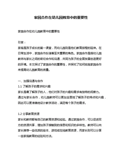 家园合作在幼儿园教育中的重要性