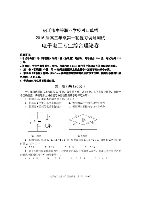 电子电工2015年宿迁市单招联考试卷及答案