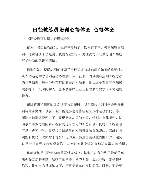 田径教练员培训心得体会_心得体会