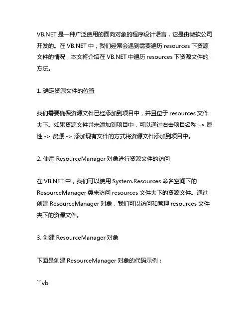 vb.net遍历resources下资源文件方法