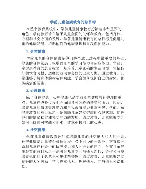 学前儿童健康教育的总目标