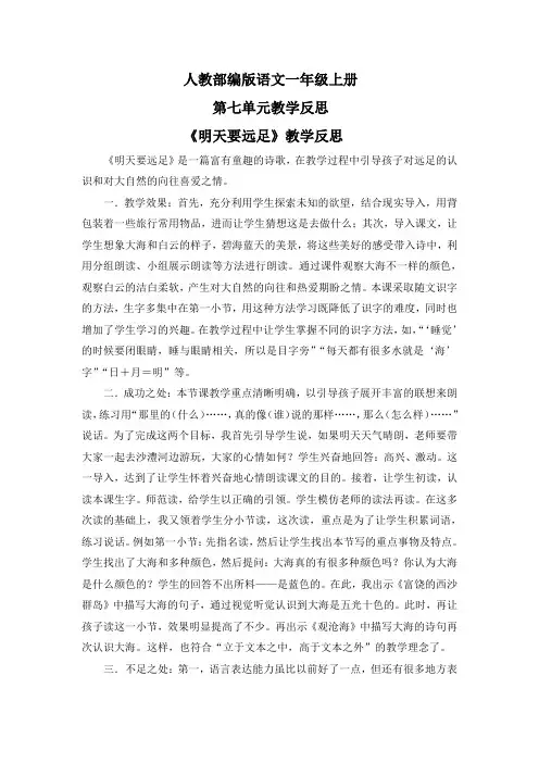 【统编版部编版语文一年级上册】全册第七单元教学反思