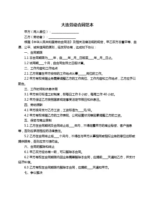 大连劳动合同范本