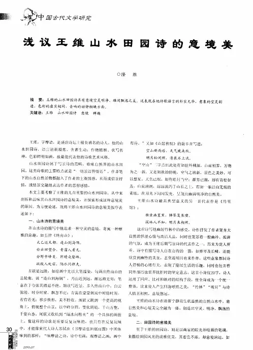 浅议王维山水田园诗的意境美