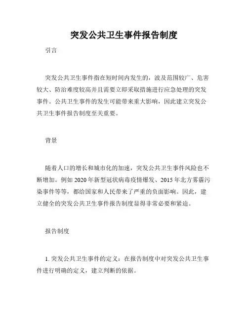 突发公共卫生事件报告制度