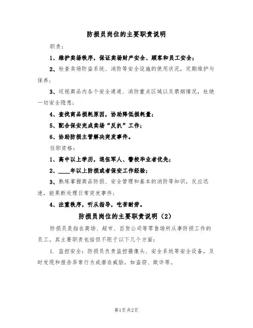 防损员岗位的主要职责说明（2篇）