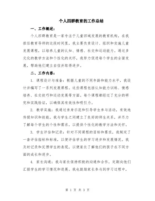 个人四群教育的工作总结