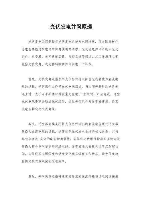 光伏发电并网原理