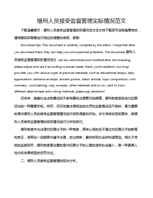 缓刑人员接受监督管理实际情况范文