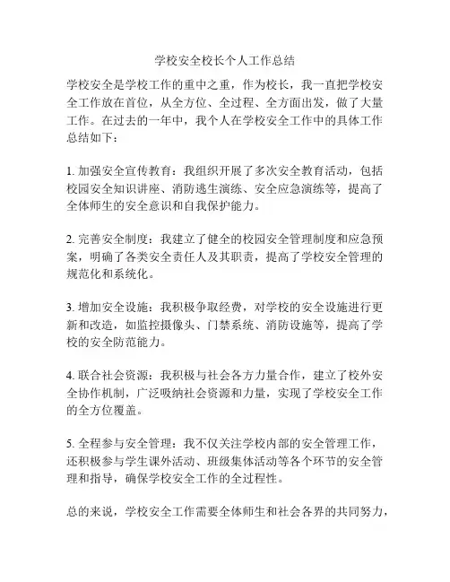 学校安全校长个人工作总结