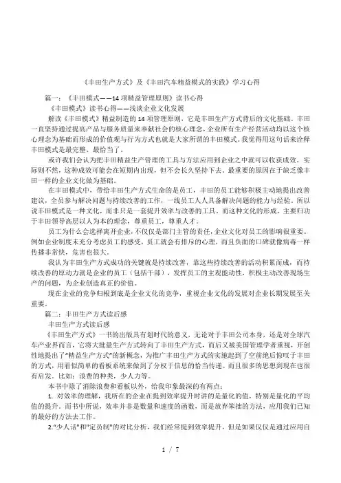 《丰田生产方式》及《丰田汽车精益模式的实践》学习心得