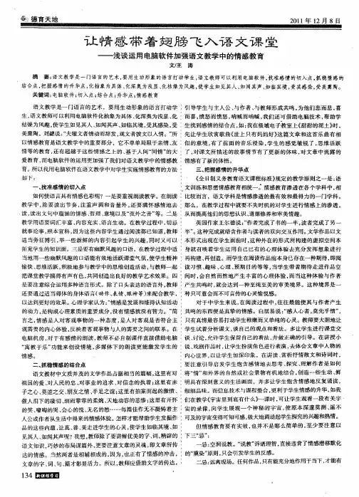 让情感带着翅膀飞入语文课堂--浅谈运用电脑软件加强语文教学中的情感教育