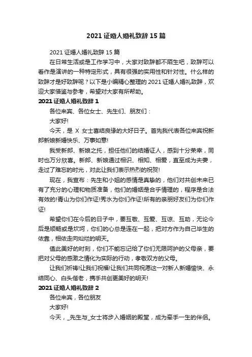 2021证婚人婚礼致辞15篇