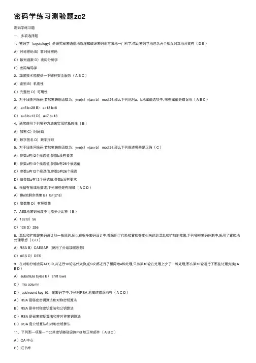 密码学练习测验题zc2