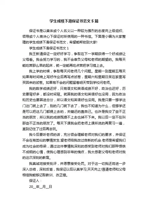 学生成绩下滑保证书范文5篇