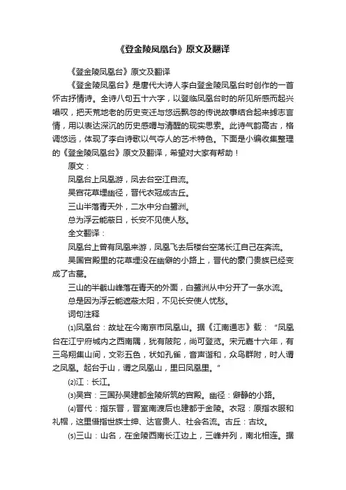 《登金陵凤凰台》原文及翻译