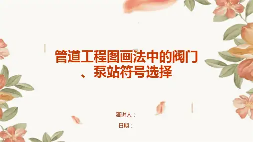 管道工程图画法中的阀门、泵站符号选择